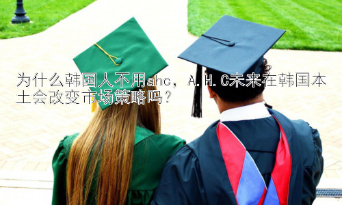 为什么韩国人不用ahc，A.H.C未来在韩国本土会改变市场策略吗？插图