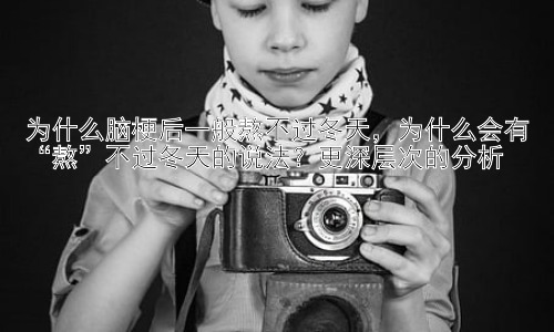 为什么脑梗后一般熬不过冬天，为什么会有“熬”不过冬天的说法？更深层次的分析插图