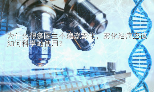 为什么很多医生不建议雾化，雾化治疗应该如何科学地使用？插图
