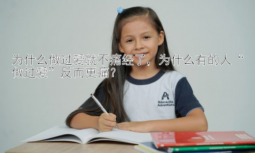为什么做过爱就不痛经了，为什么有的人“做过爱”反而更痛？插图
