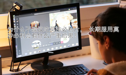 为什么不建议吃莫沙必利片， 长期服用莫沙必利会有什么严重后果？插图