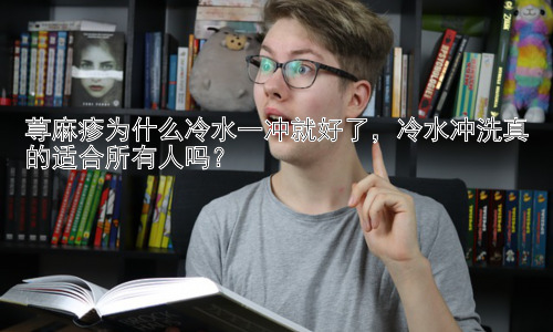 荨麻疹为什么冷水一冲就好了，冷水冲洗真的适合所有人吗？插图
