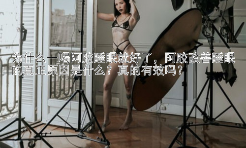 为什么一喝阿胶睡眠就好了，阿胶改善睡眠的真正原因是什么？真的有效吗？插图