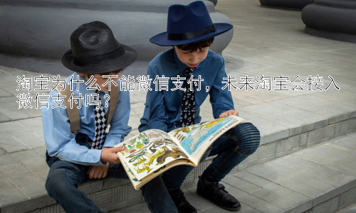 淘宝为什么不能微信支付，未来淘宝会接入微信支付吗？插图