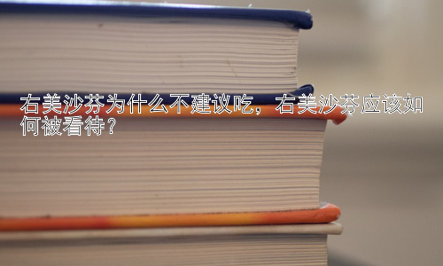 右美沙芬为什么不建议吃，右美沙芬应该如何被看待？插图