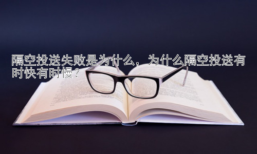 隔空投送失败是为什么，为什么隔空投送有时快有时慢？插图