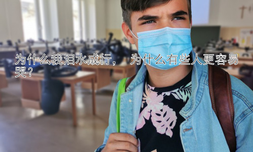 为什么我泪水成行， 为什么有些人更容易哭？插图