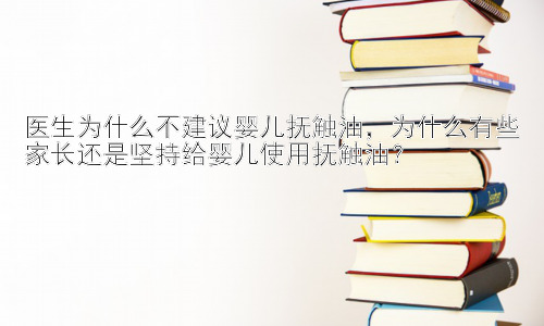 医生为什么不建议婴儿抚触油，为什么有些家长还是坚持给婴儿使用抚触油？插图