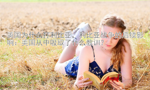 美国为什么打利比亚，利比亚战争的后续影响：美国从中吸取了什么教训？插图