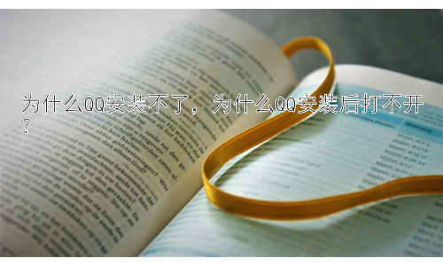为什么QQ安装不了，为什么QQ安装后打不开？插图