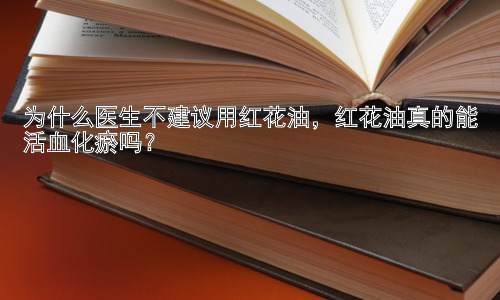 为什么医生不建议用红花油，红花油真的能活血化瘀吗？插图