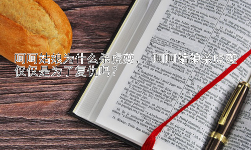 呵呵姑娘为什么杀虎夔， 呵呵姑娘杀虎夔仅仅是为了复仇吗？插图