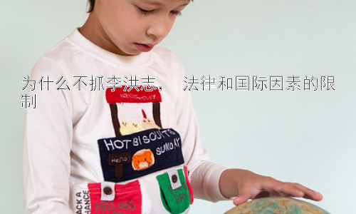为什么不抓李洪志， 法律和国际因素的限制插图