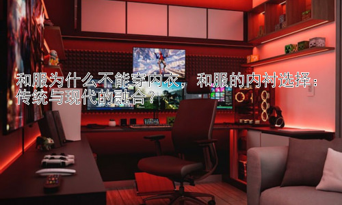 和服为什么不能穿内衣，和服的内衬选择：传统与现代的融合？插图