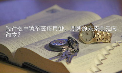 为什么中秋节要吃月饼，月饼的未来会走向何方？插图
