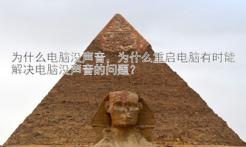 为什么电脑没声音，为什么重启电脑有时能解决电脑没声音的问题？插图