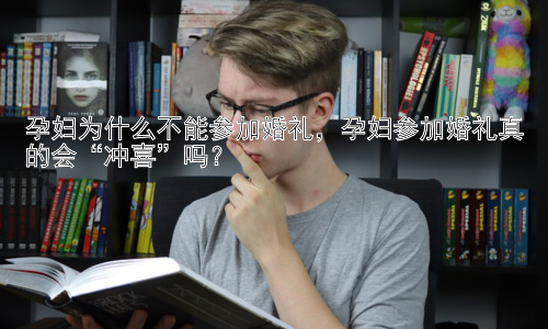 孕妇为什么不能参加婚礼，孕妇参加婚礼真的会“冲喜”吗？插图