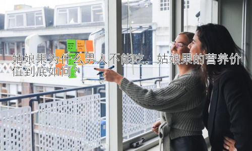 姑娘果为什么男人不能吃，姑娘果的营养价值到底如何？插图