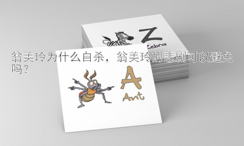 翁美玲为什么自杀，翁美玲的悲剧可以避免吗？插图