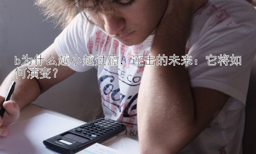 b为什么越小越过瘾，连击的未来：它将如何演变？插图