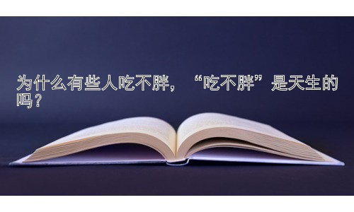 为什么有些人吃不胖，“吃不胖”是天生的吗？插图