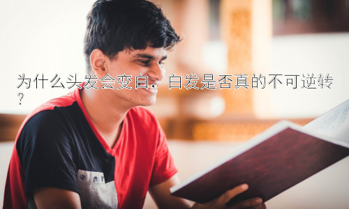 为什么头发会变白，白发是否真的不可逆转？插图