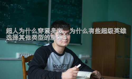 超人为什么穿紧身衣，为什么有些超级英雄选择其他类型的服装？插图