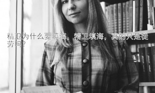 精卫为什么要填海，精卫填海，真的只是徒劳吗？插图