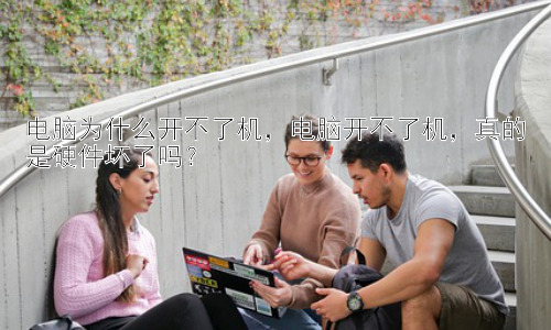 电脑为什么开不了机，电脑开不了机，真的是硬件坏了吗？插图