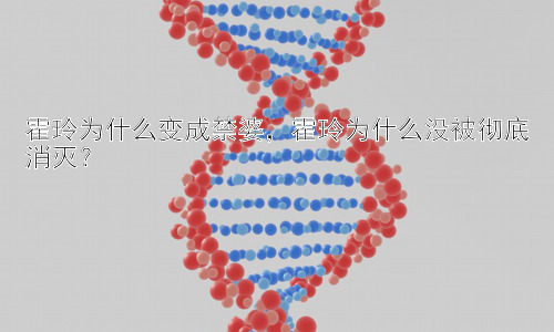 霍玲为什么变成禁婆，霍玲为什么没被彻底消灭？插图