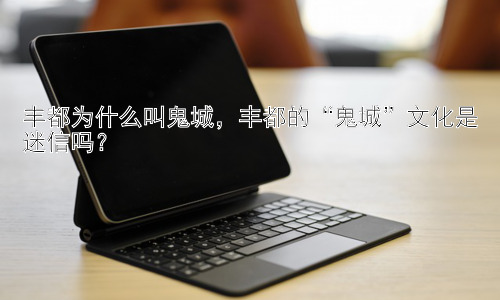 丰都为什么叫鬼城，丰都的“鬼城”文化是迷信吗？插图