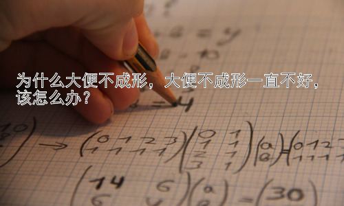 为什么大便不成形，大便不成形一直不好，该怎么办？插图
