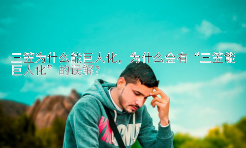 三笠为什么能巨人化，为什么会有“三笠能巨人化”的误解？插图