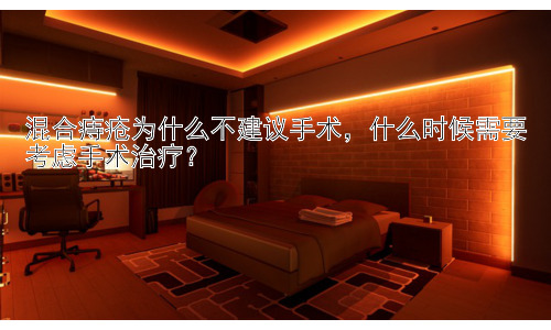 混合痔疮为什么不建议手术，什么时候需要考虑手术治疗？插图