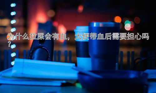 为什么拉屎会有血，大便带血后需要担心吗？插图