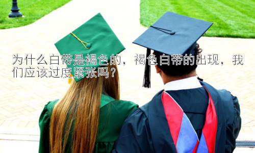 为什么白带是褐色的，褐色白带的出现，我们应该过度紧张吗？插图
