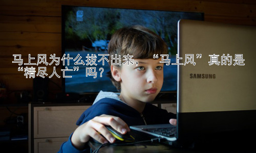 马上风为什么拔不出来，“马上风”真的是“精尽人亡”吗？插图