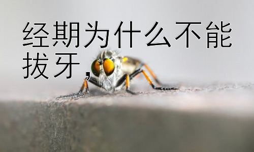 经期为什么不能拔牙，#经期拔牙的风险详解插图