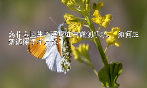 为什么医生不建议疝气微创手术， 如何正确选择手术方式？插图