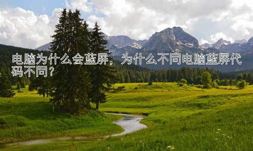 电脑为什么会蓝屏，为什么不同电脑蓝屏代码不同？插图