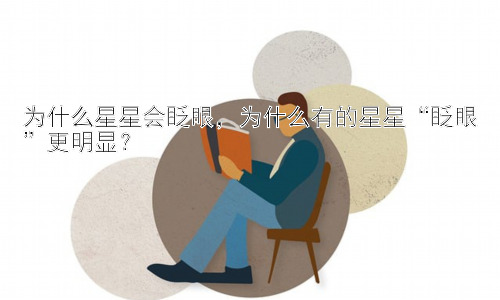 为什么星星会眨眼，为什么有的星星“眨眼”更明显？插图