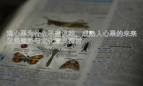 鸡心果为什么不建议吃，成熟人心果的未来发展趋势与文化意义探讨插图