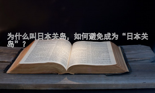 为什么叫日本关岛，如何避免成为“日本关岛”？插图