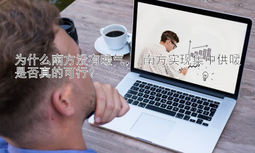 为什么南方没有暖气， 南方实现集中供暖是否真的可行？插图