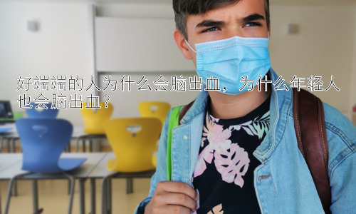 好端端的人为什么会脑出血，为什么年轻人也会脑出血？插图