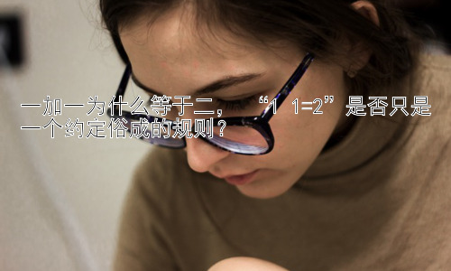 一加一为什么等于二， “1+1=2”是否只是一个约定俗成的规则？插图