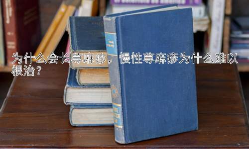 为什么会长荨麻疹，慢性荨麻疹为什么难以根治？插图