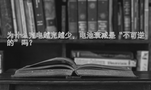 为什么充电越充越少，电池衰减是“不可逆的”吗？插图