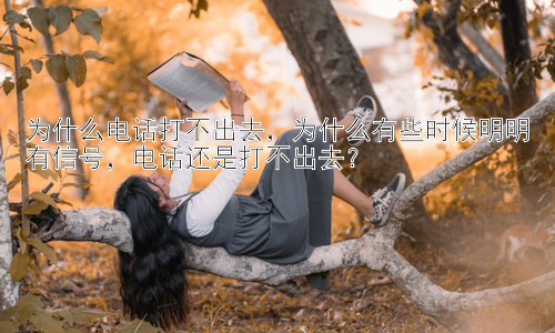 为什么电话打不出去，为什么有些时候明明有信号，电话还是打不出去？插图