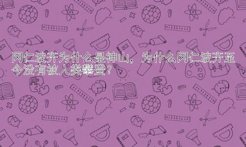 冈仁波齐为什么是神山，为什么冈仁波齐至今没有被人类攀登？插图